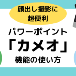 パワーポイントのカメオ機能の使い方徹底解説！パワーポイントだけで顔出し撮影ができる！